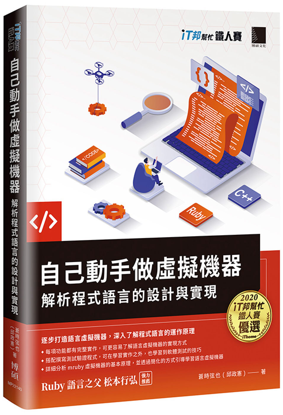 自己動手做虛擬機器：解析程式語言的設計與實現（iT邦幫忙鐵人賽系列書）