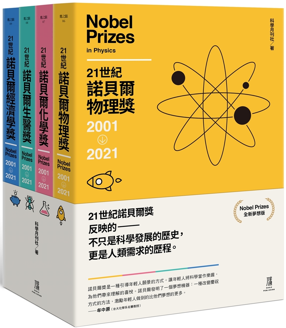 21世紀諾貝爾獎2001-2021(全新夢想版，一套四冊)
