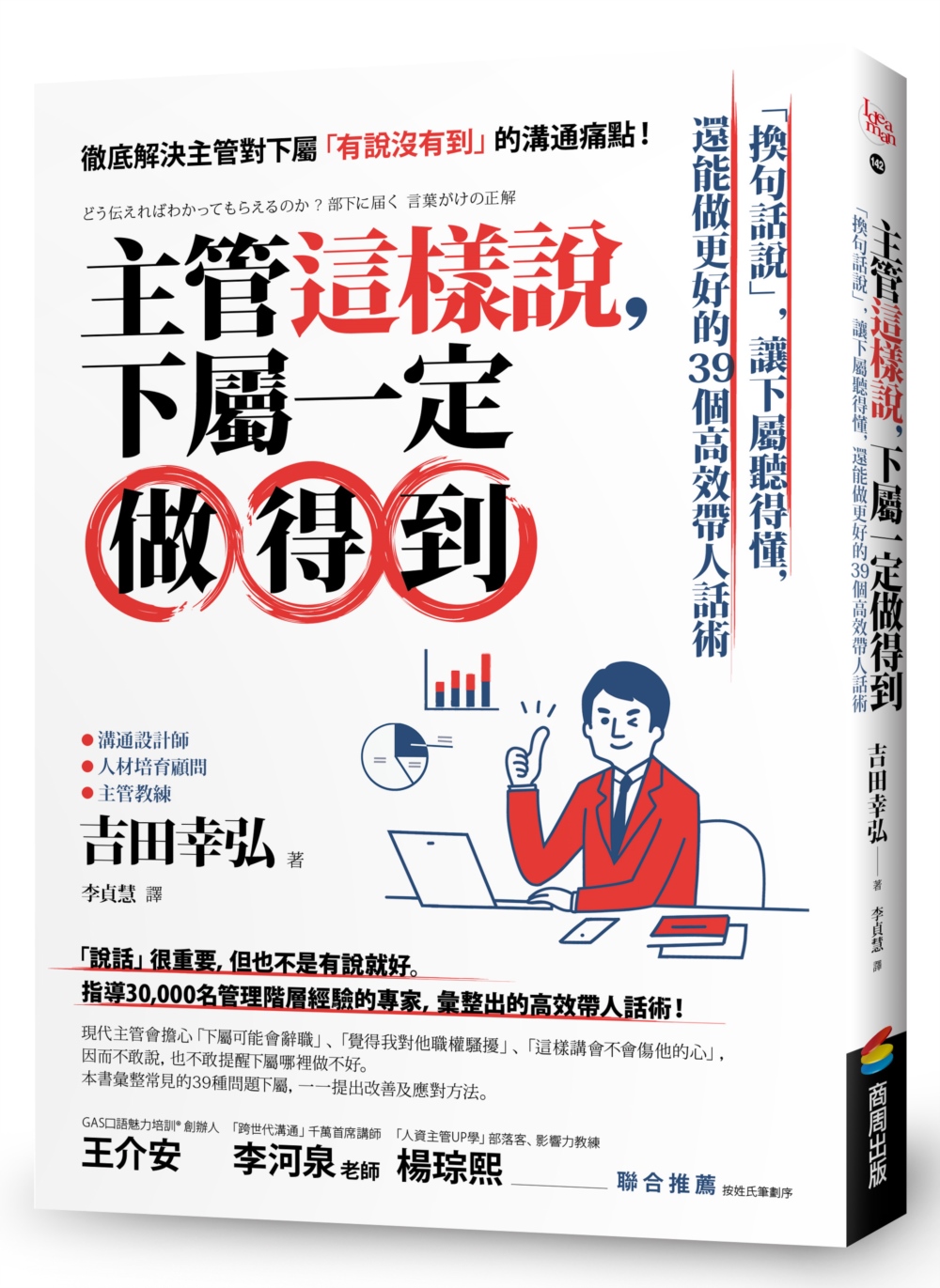 主管這樣說，下屬一定做得到：「換句話說」，讓下屬聽得懂，還能做更好的39個高效帶人話術