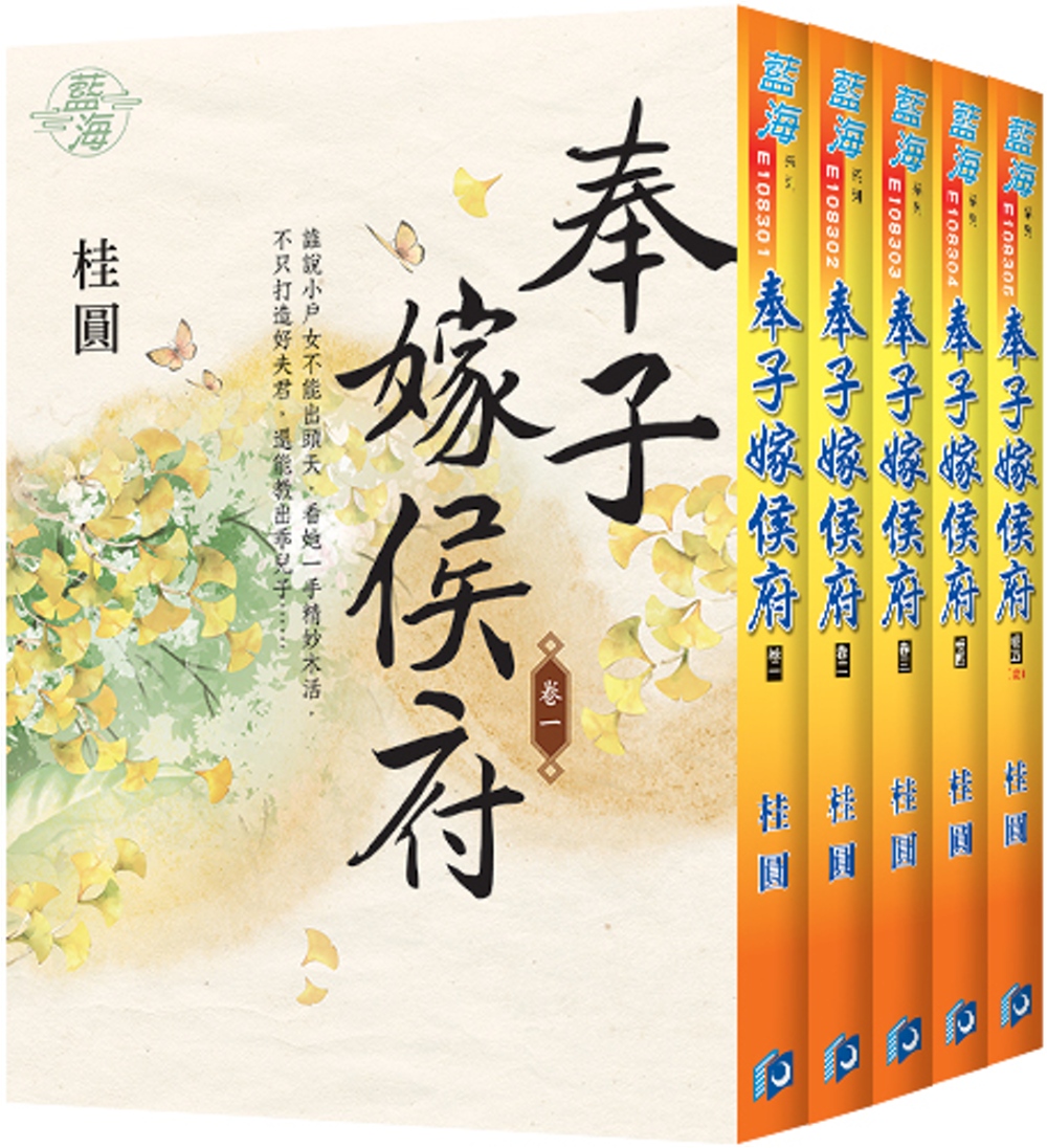 奉子嫁侯府（全五冊）