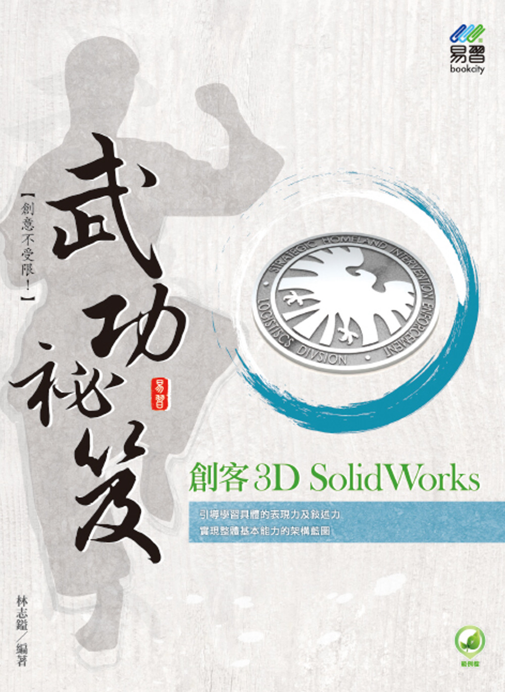 創客 3D SolidWorks 武功祕笈