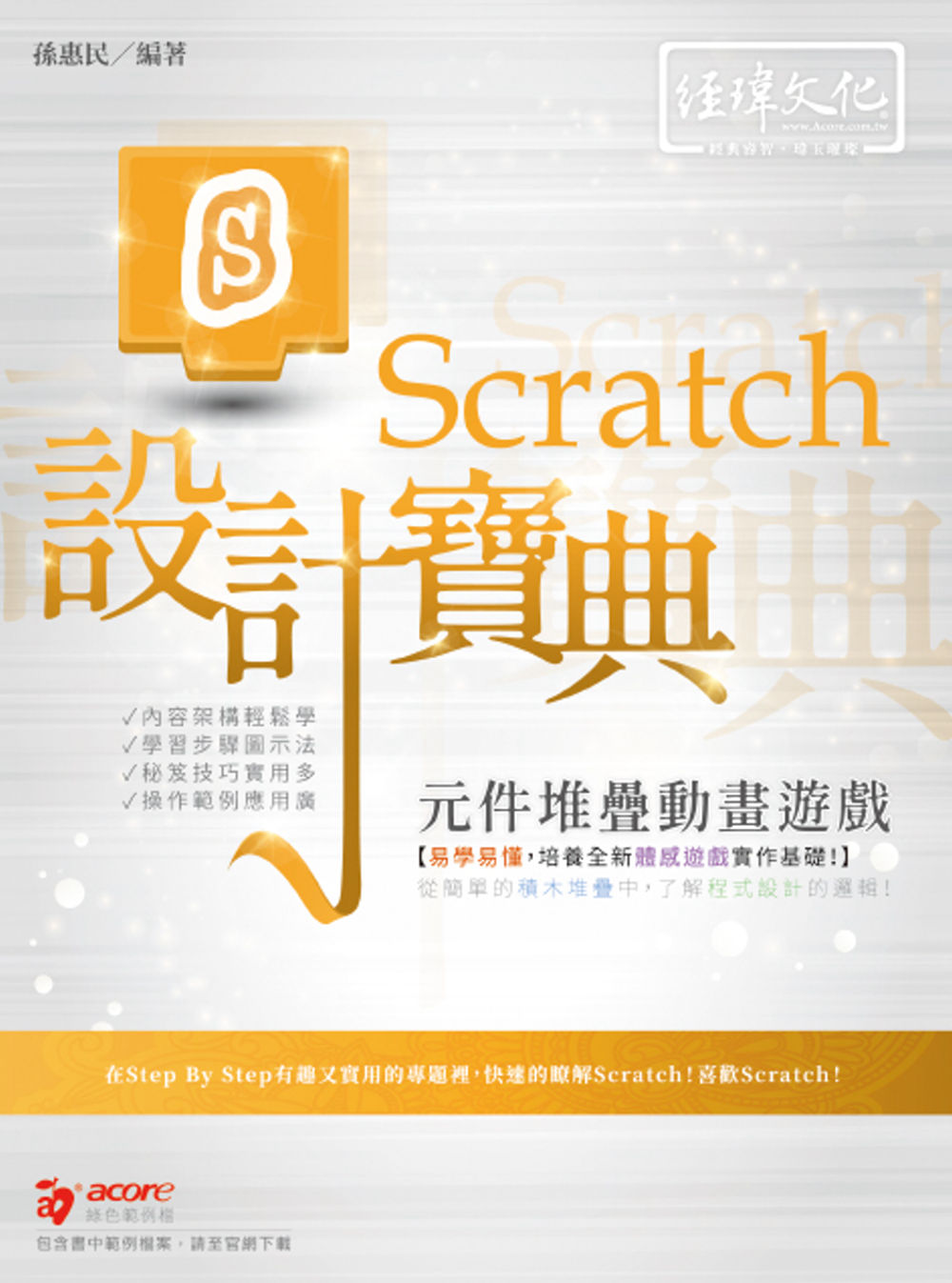 Scratch 元件堆疊動畫遊戲設計寶典
