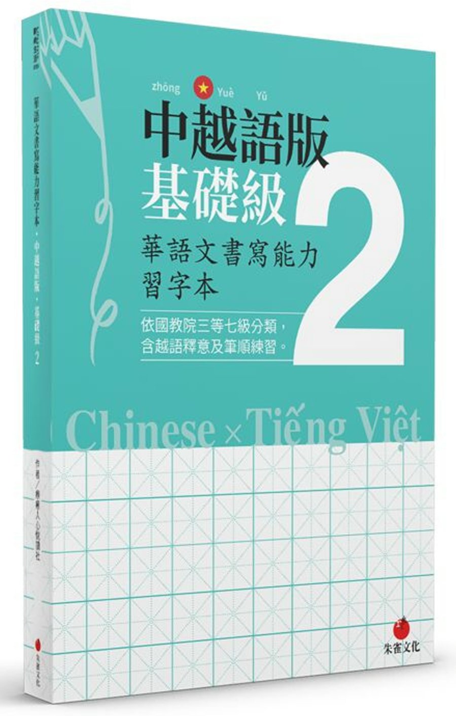 華語文書寫能力習字本：中越語版基礎級2（依國教院三等七級分類，含越語釋意及筆順練習）