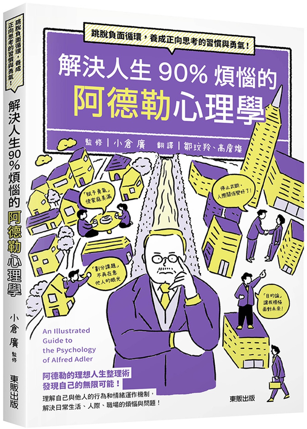 解決人生90%煩惱的阿德勒心理學：跳脫負面循環，養成正向思考的習慣與勇氣！