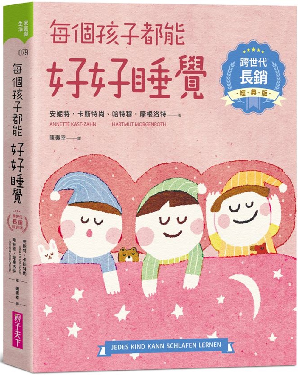 每個孩子都能好好睡覺【跨世代長銷經典版】
