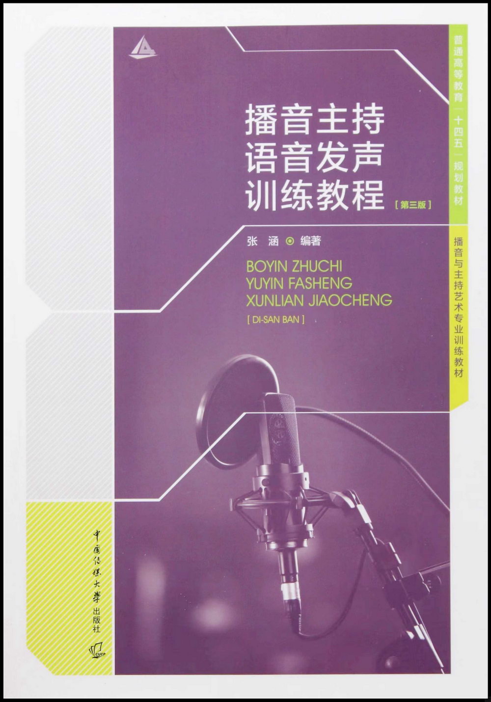 播音主持語音發聲訓練教程（第三版）