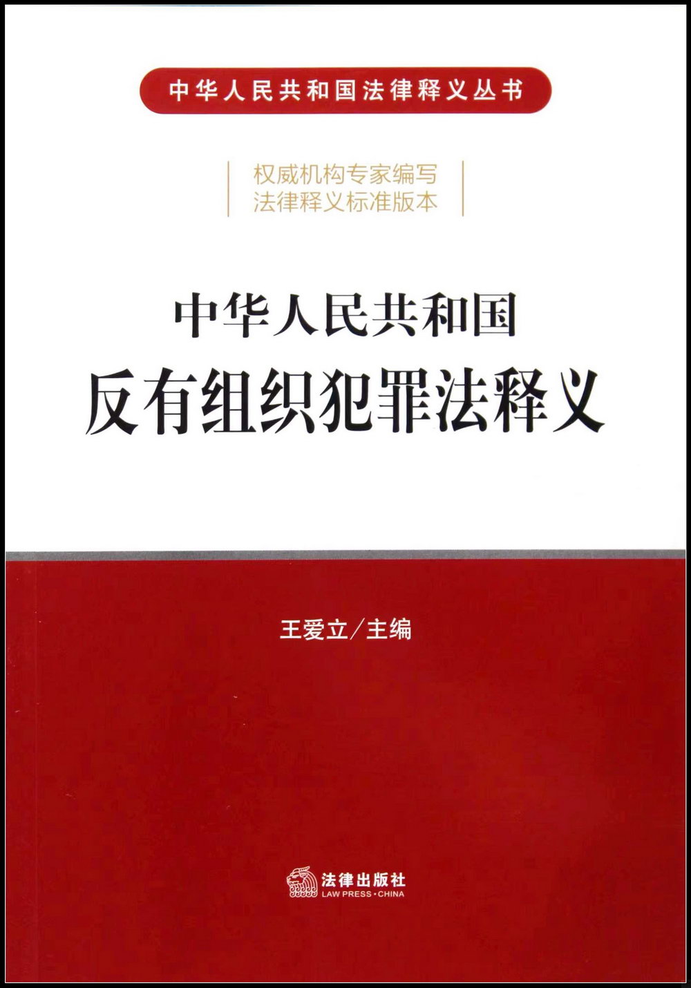 中華人民共和國反有組織犯罪法釋義