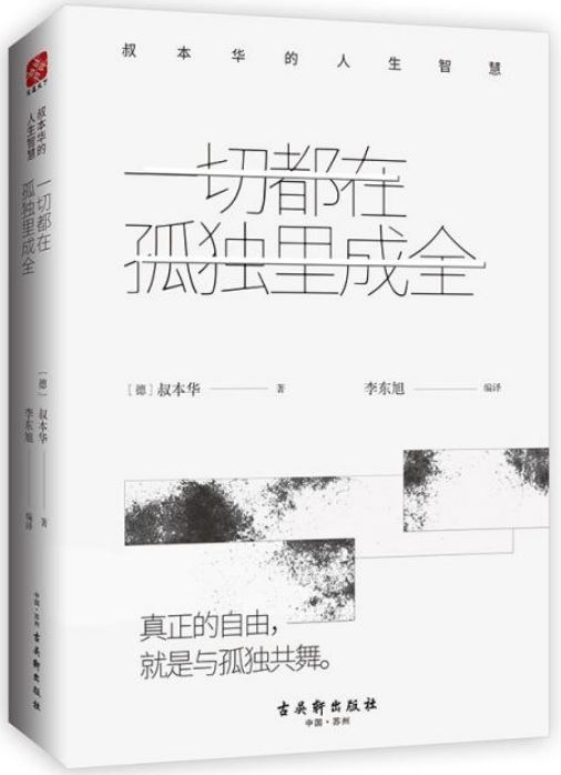 一切都在孤獨裡成全：叔本華的人生智慧