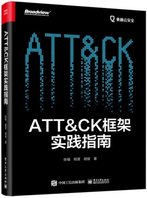 ATT＆CK框架實踐指南