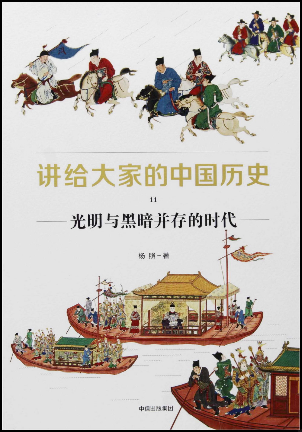 講給大家的中國歷史（11）：光明與黑暗並存的時代