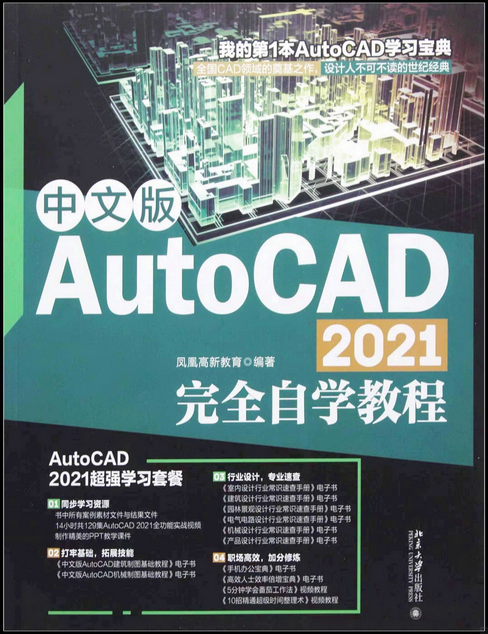 中文版AutoCAD 2021完全自學教程
