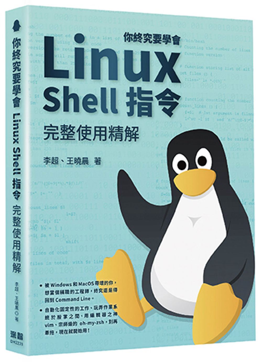 你終究要學會Linux  Shell指令完整使用精解