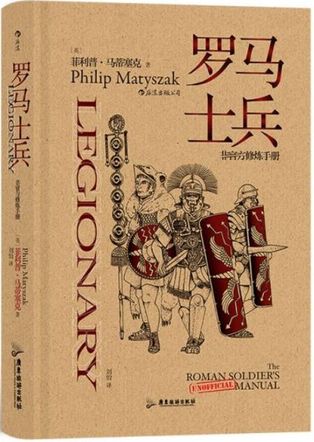 羅馬士兵：非官方修煉手冊