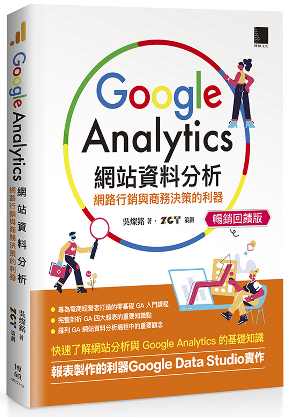 Google Analytics網站資料分析：網路行銷與商務決策的利器【暢銷回饋版】