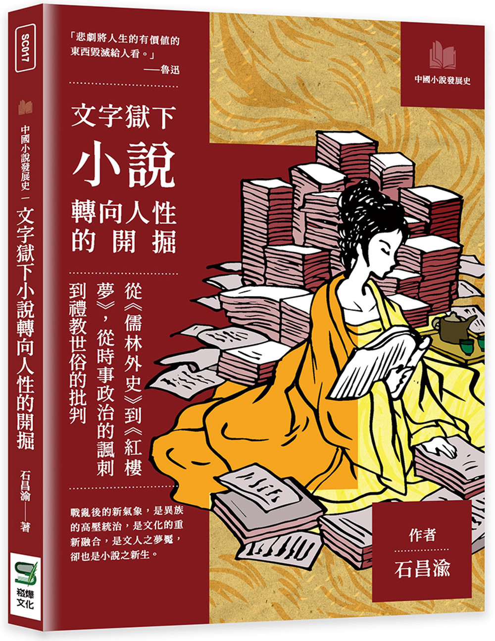 文字獄下小說轉向人性的開掘：從《儒林外史》到《紅樓夢》，從時事政治的諷刺到禮教世俗的批判