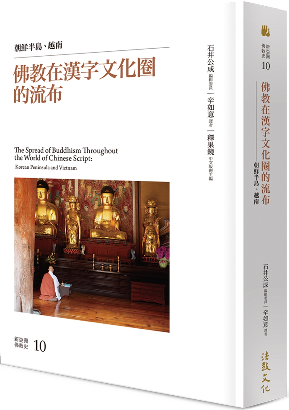 佛教在漢字文化圈的流布：朝鮮半島、越南