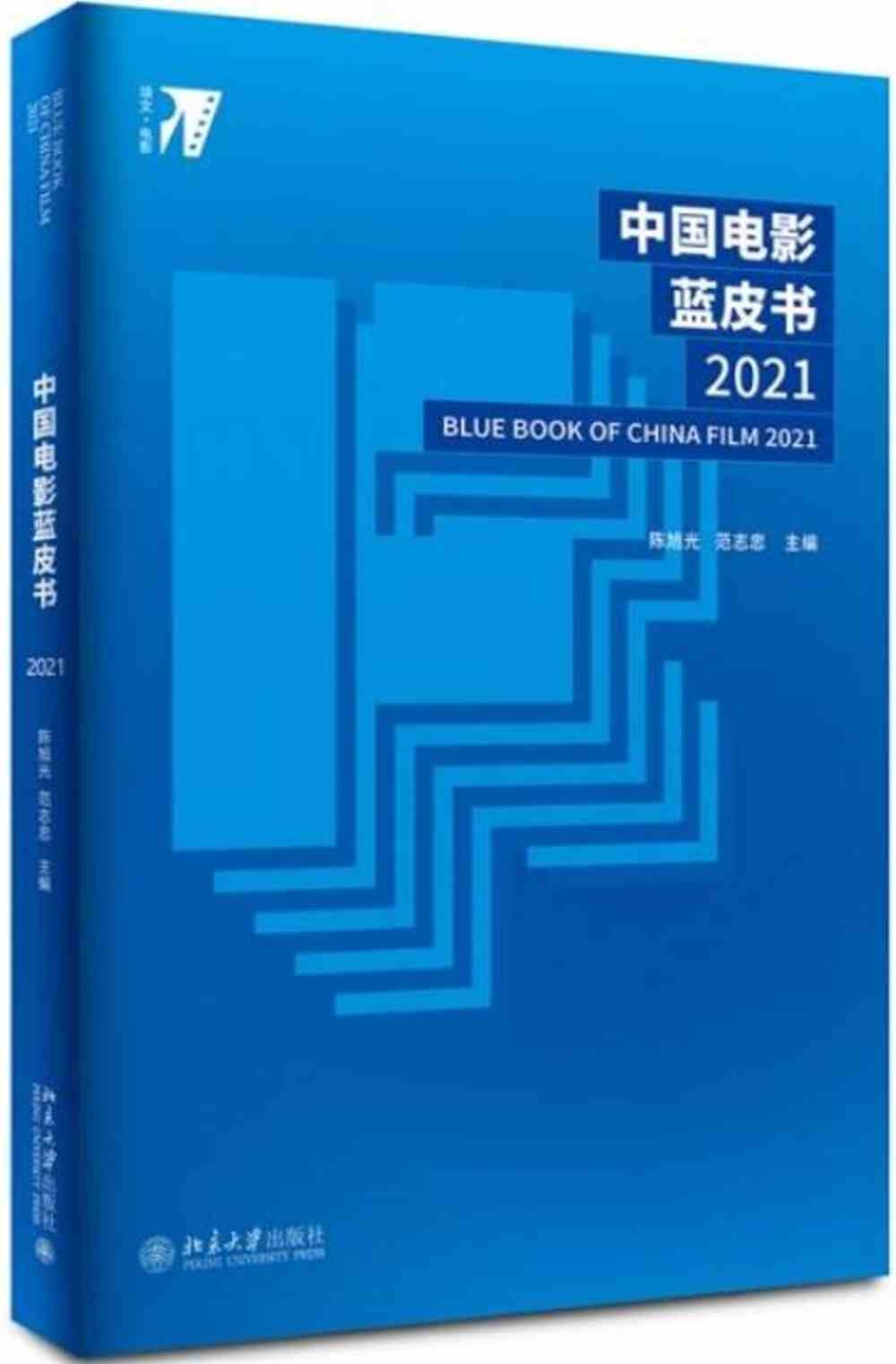 中國電影藍皮書（2021）