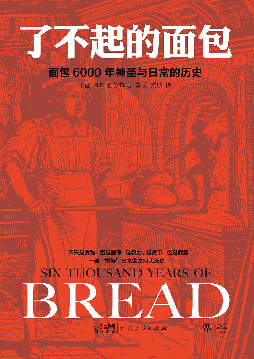 了不起的麵包：6000年神聖與日常的歷史
