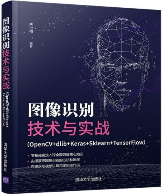 圖像識別技術與實戰（OpenCV+dlib+Keras+Sklearn+TensorFlow）