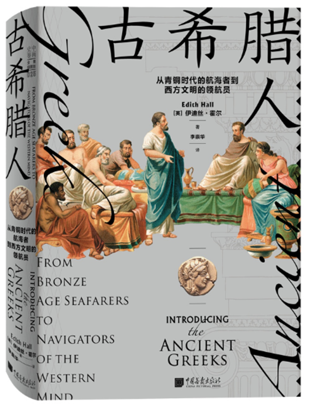 古希臘人：從青銅時代的航海者到西方文明的領航員