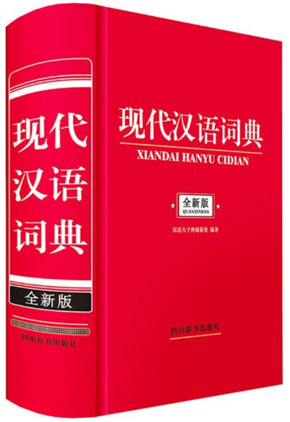現代漢語詞典（全新版）