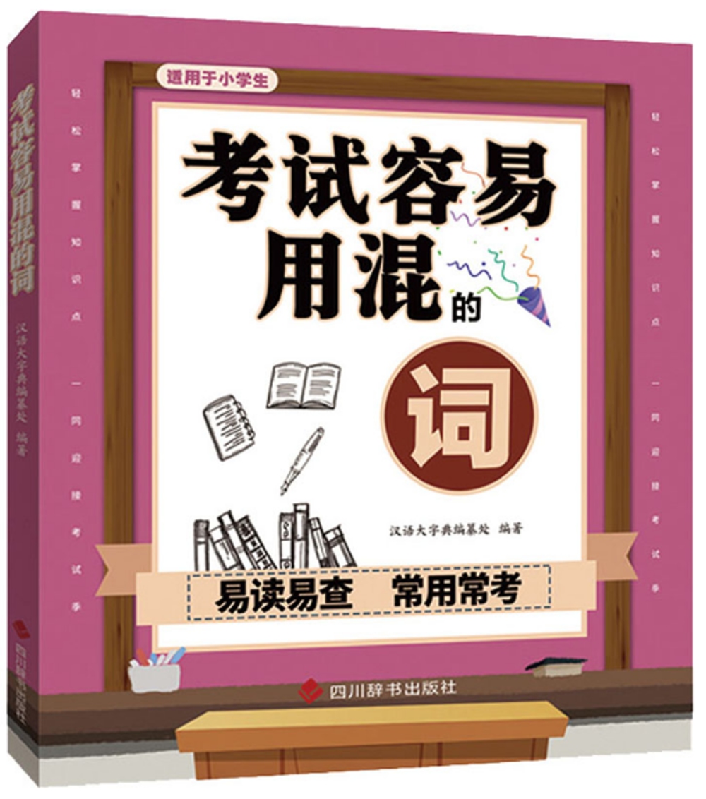 考試容易用混的詞