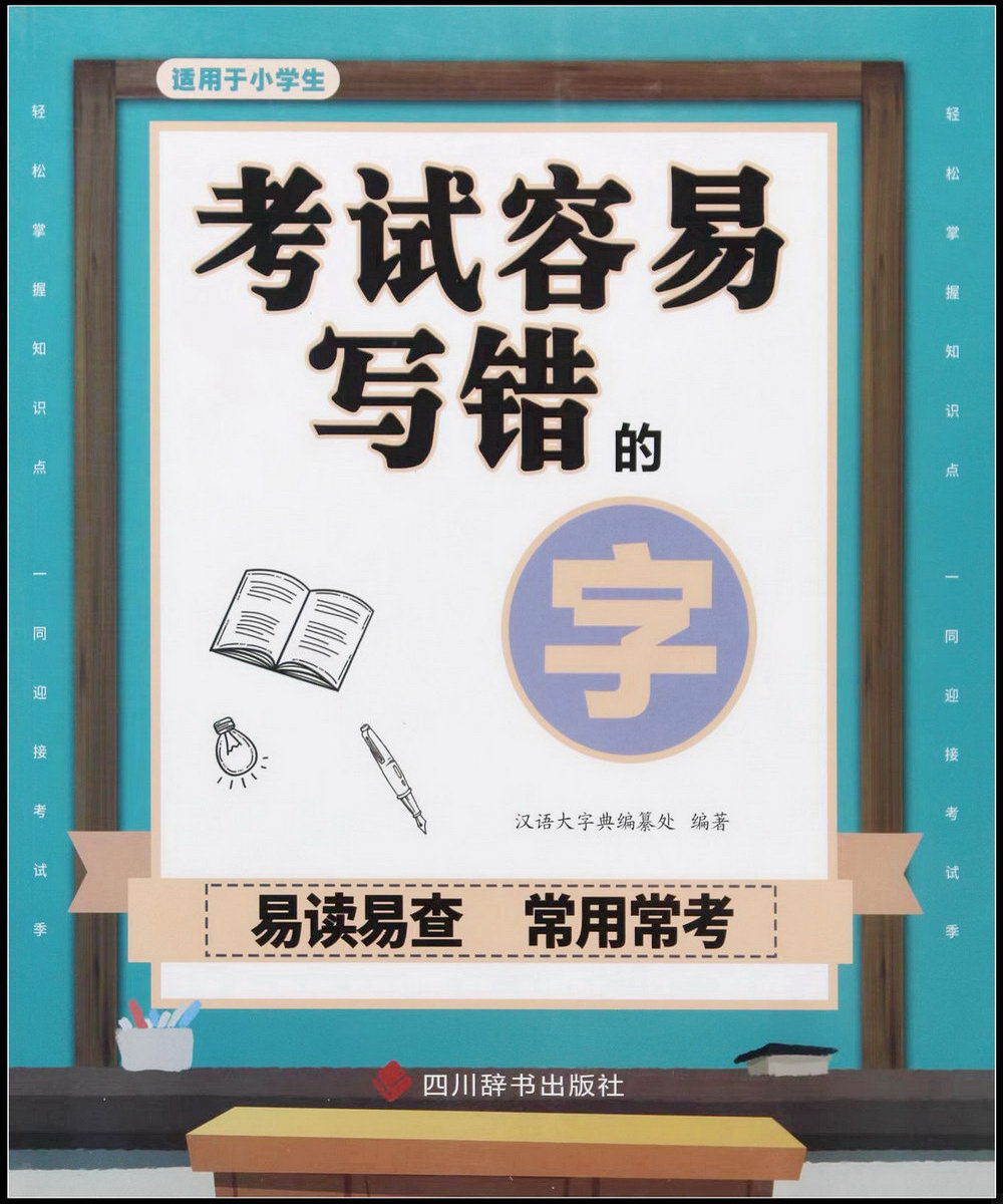 考試容易寫錯的字