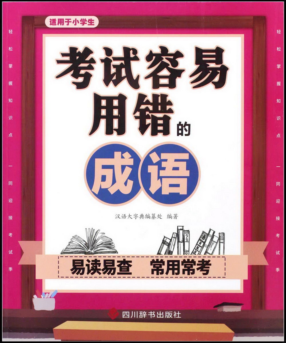 考試容易用錯的成語