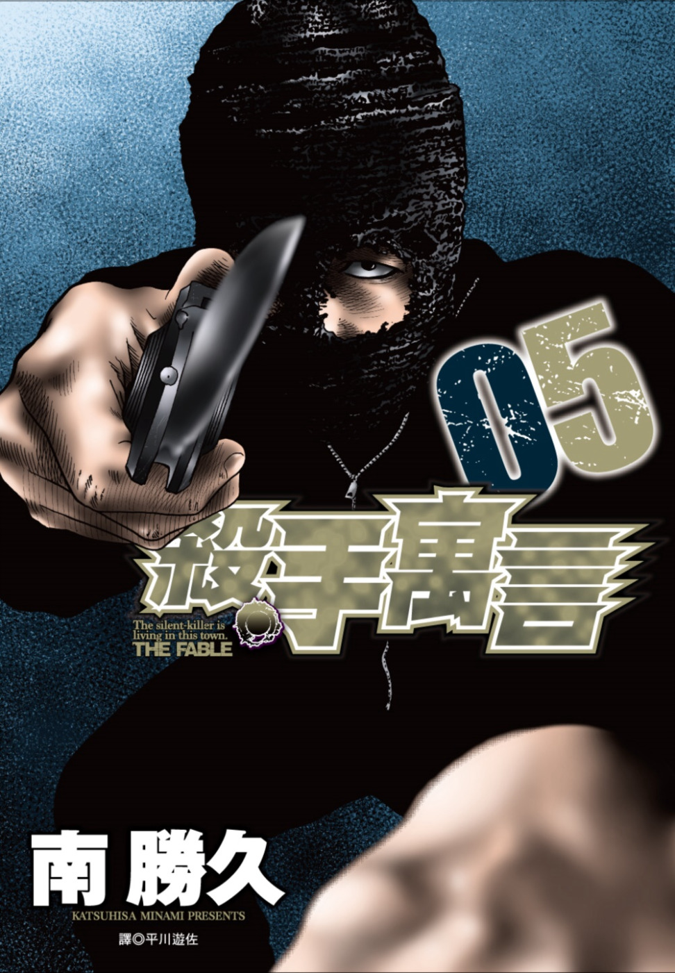 殺手寓言(05)
