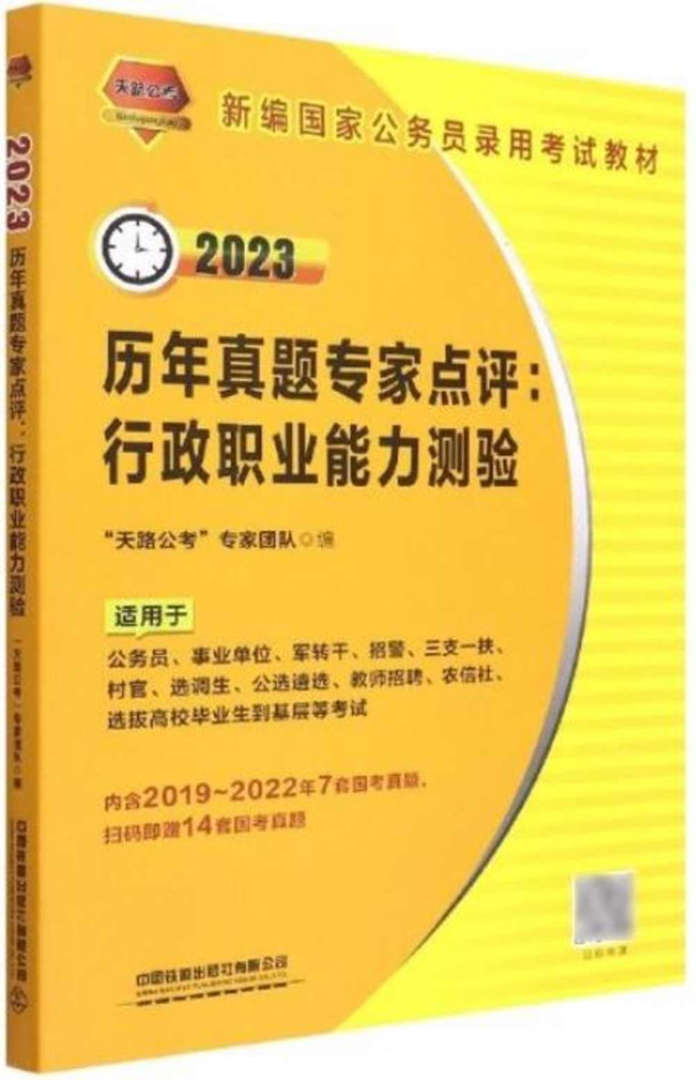 歷年真題專家點評:行政職業能力測驗（2023）