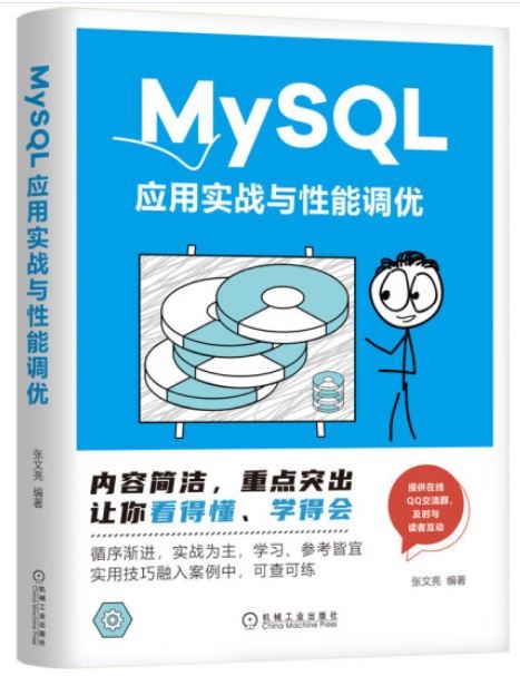 MySQL應用實戰與性能調優