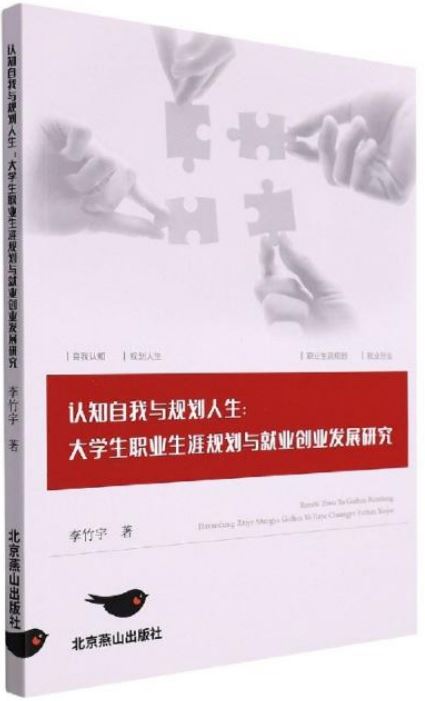 認知自我與規劃人生：大學生職業生涯規劃與就業創業發展研究