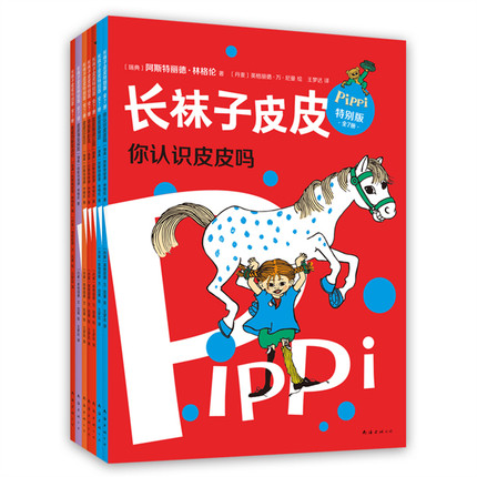 長襪子皮皮特別版（全7冊）