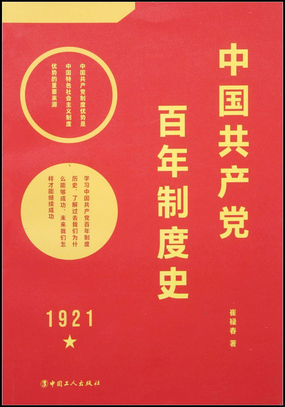 中國共產黨百年制度史