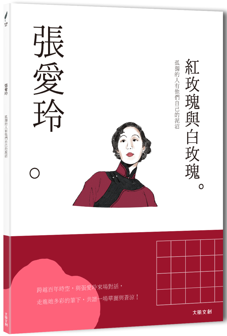 張愛玲：孤獨的人有他們自己的泥沼，一本書讀懂文壇奇女子張愛玲