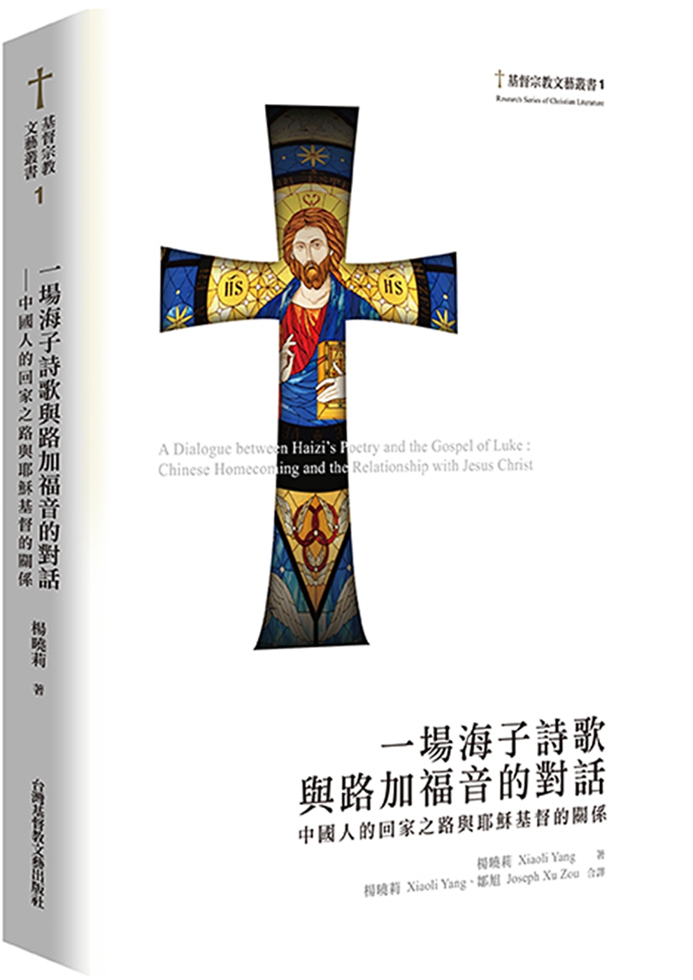 一場海子詩歌與路加福音的對話：中國人的回家之路與耶穌基督的關係