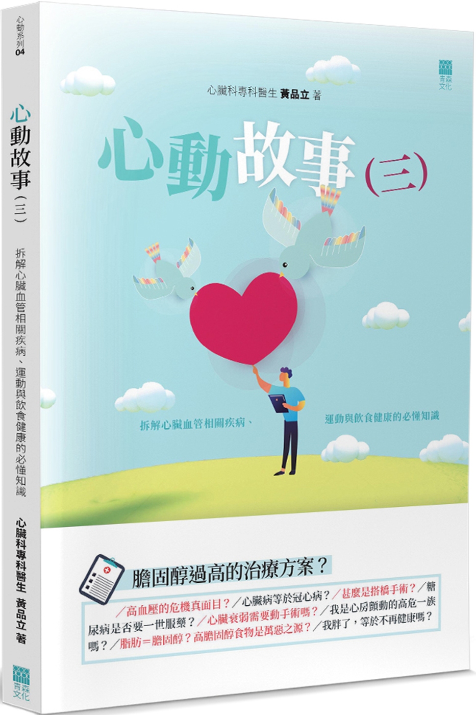 心動故事(3)：拆解心臟血管相關疾病、運動與飲食健康的必懂知識