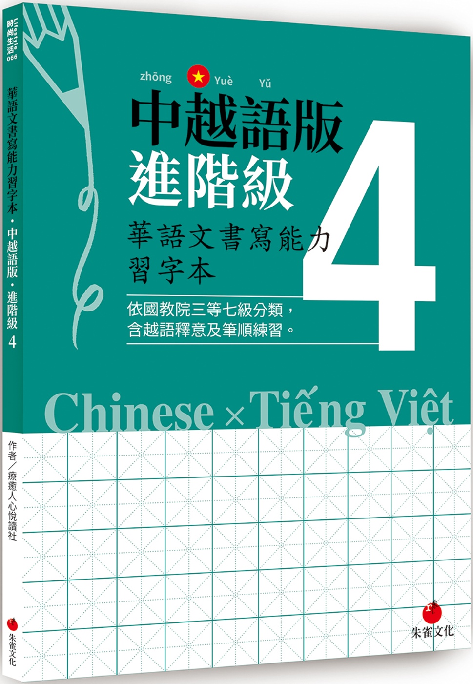 華語文書寫能力習字本：中越語版進階級4（依國教院三等七級分類，含越語釋意及筆順練習）