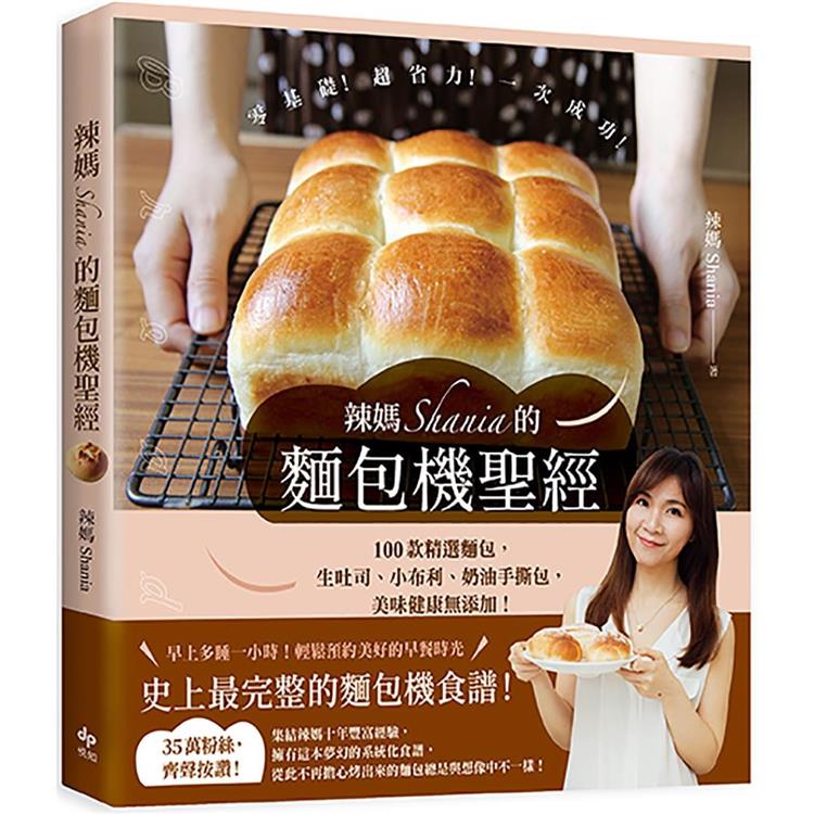 辣媽Shania的麵包機聖經：100款精選麵包，生吐司、小布利、奶油手撕包，美味健康無添加！
