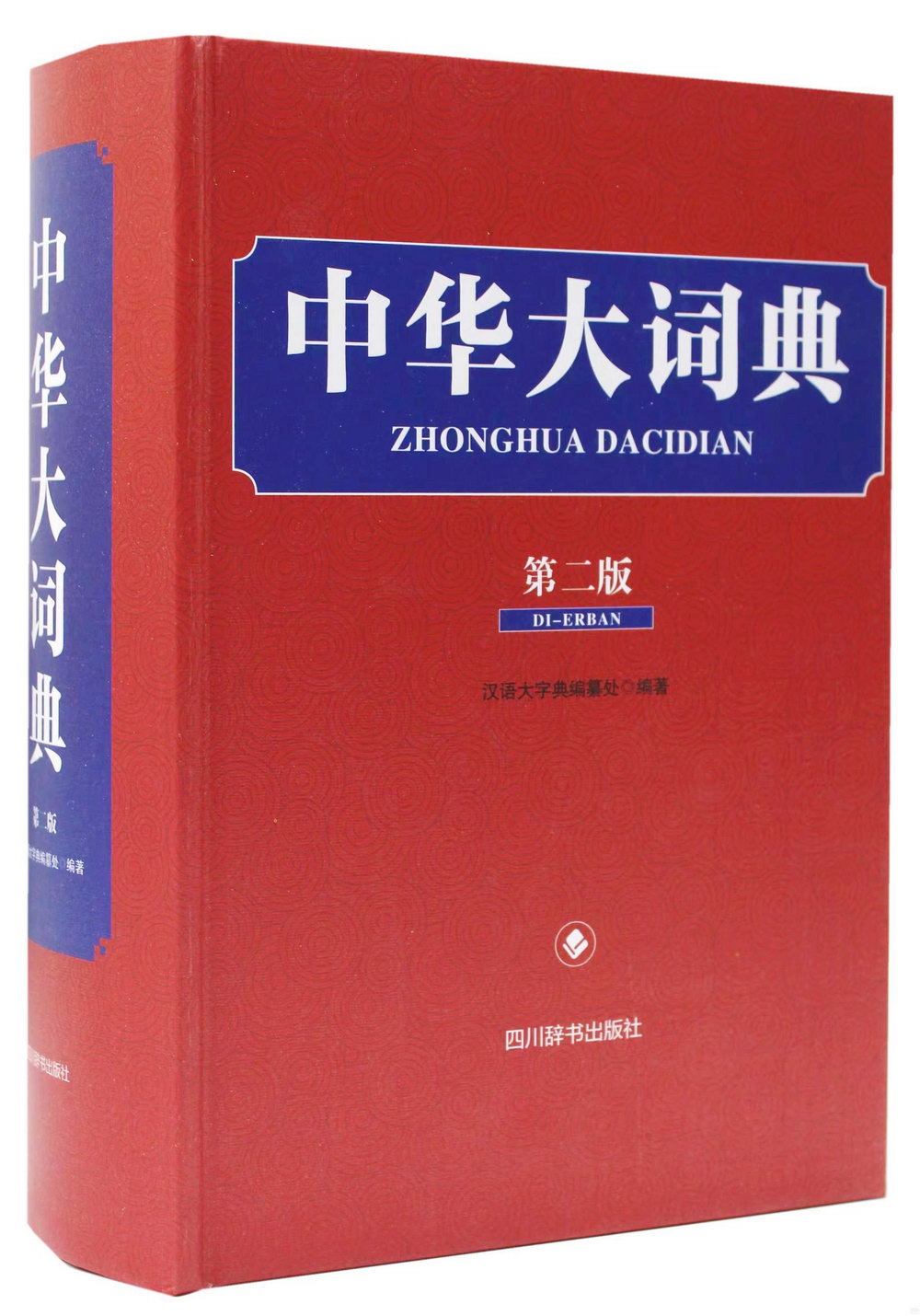中華大詞典（第二版）