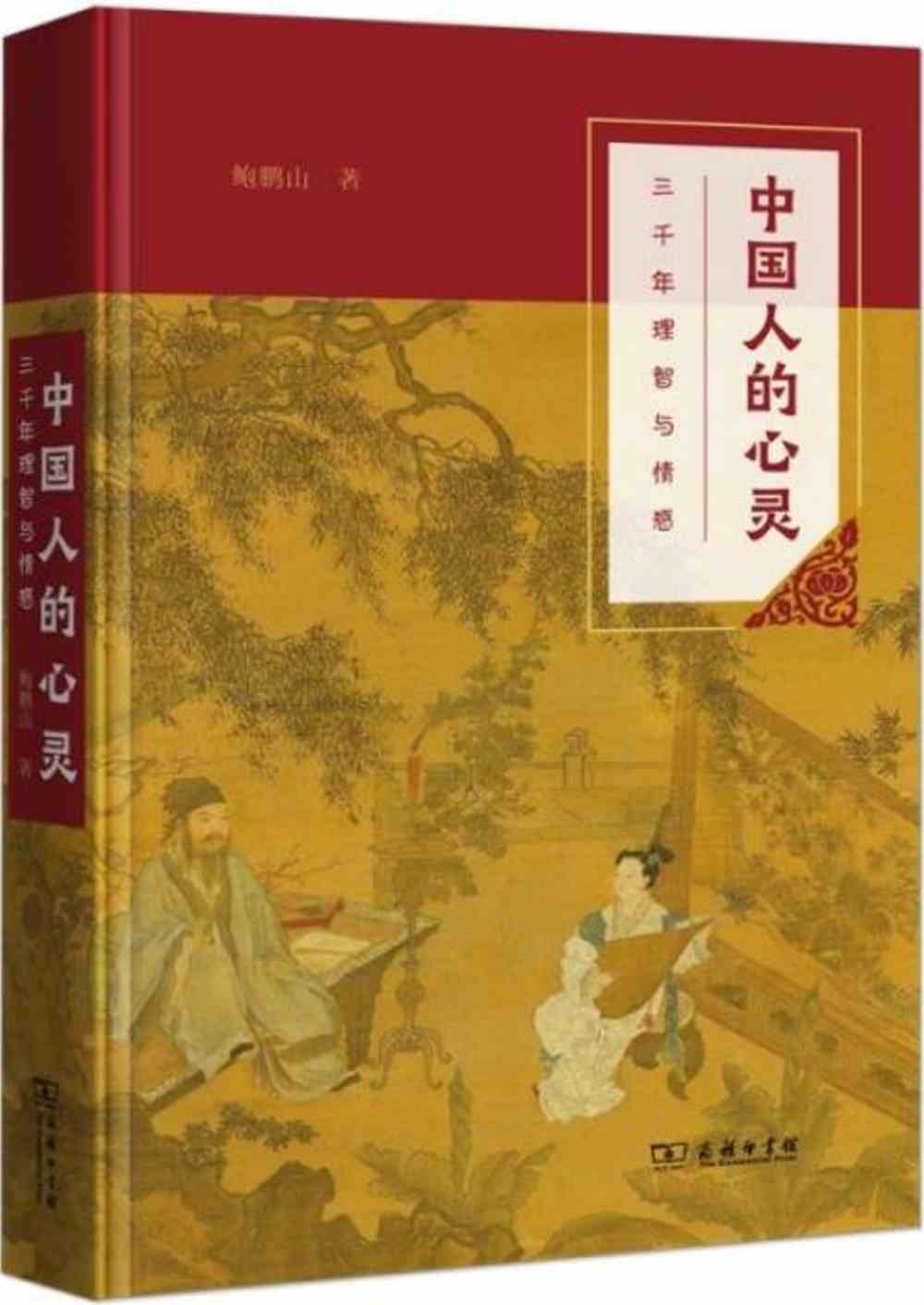 中國人的心靈：三千年理智與情感