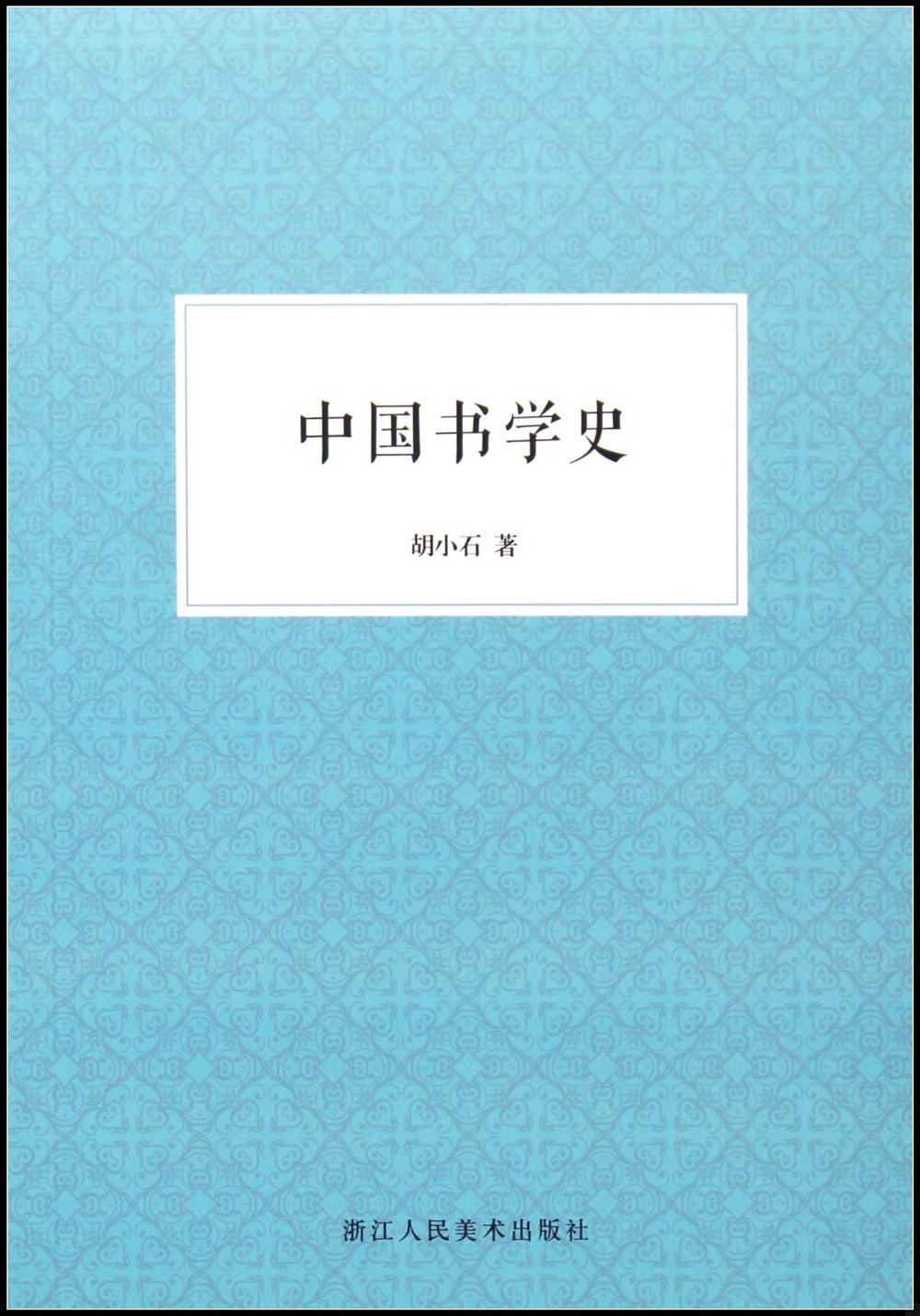 中國書學史