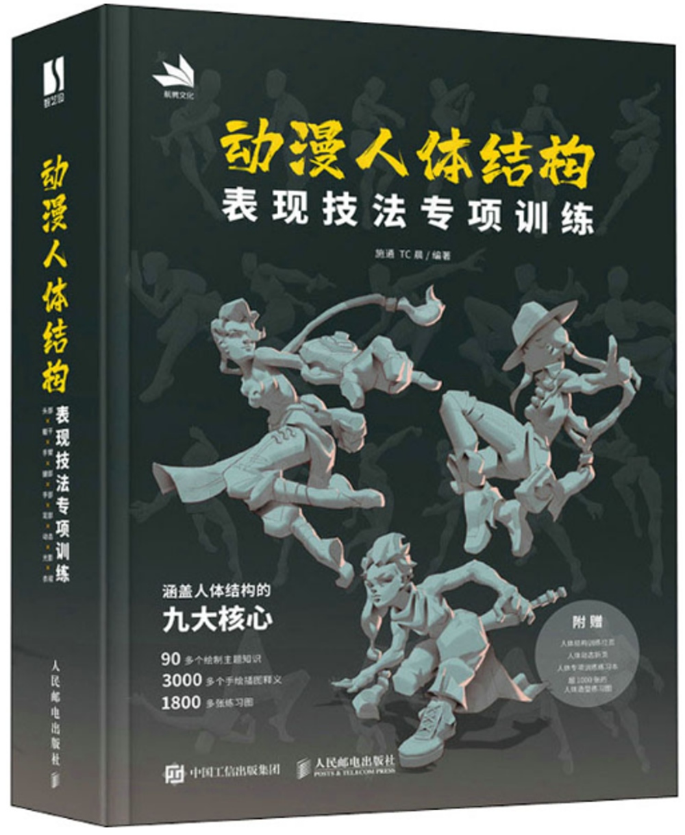 動漫人體結構表現技法專項訓練