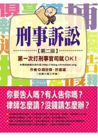 刑事訴訟：第一次打刑事官司就OK!(第二版)