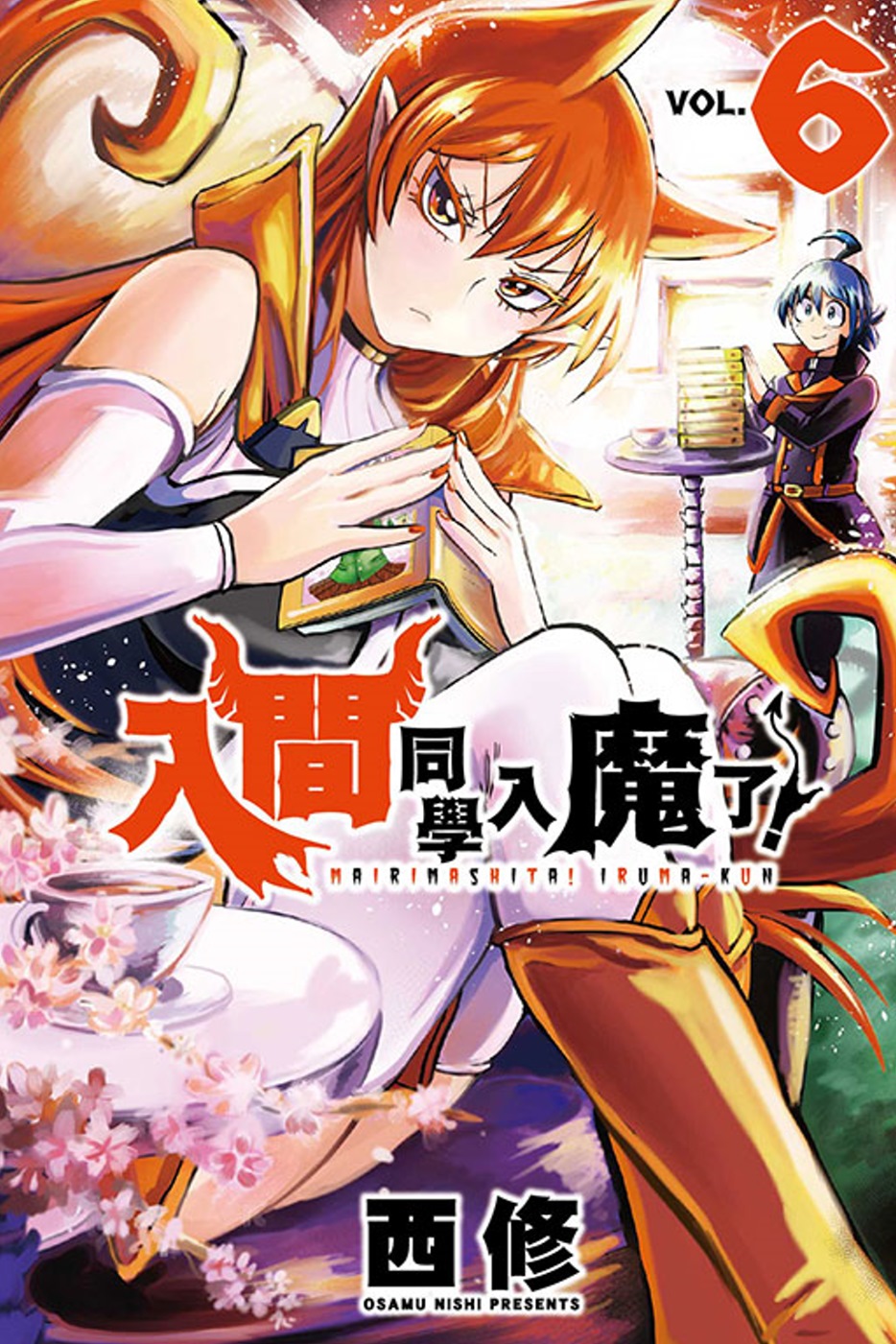 入間同學入魔了！ 6