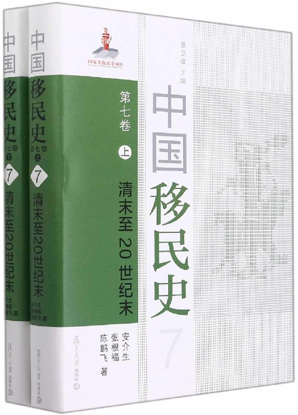 中國移民史（第七卷）：清末至20世紀末（上下）