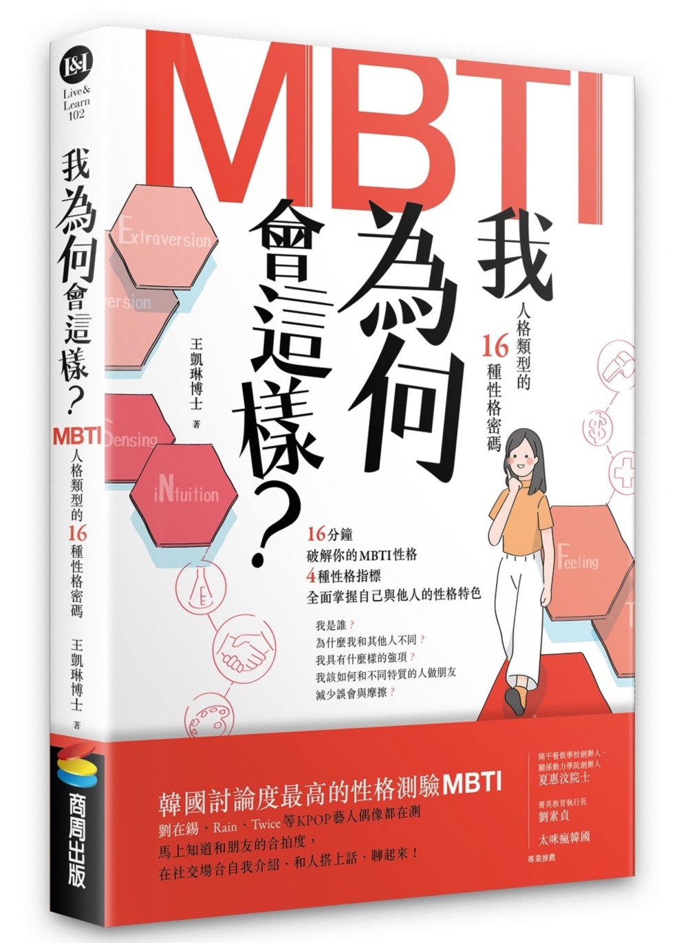 我為何會這樣？——MBTI人格類型的16種性格密碼