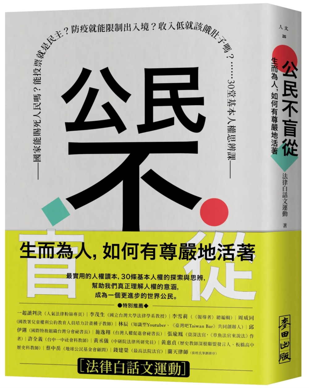 公民不盲從：生而為人，如何有尊嚴地活著——國家能賜死人民嗎？能投票就是民主？防疫就能限制出入境？收入低就該餓肚子嗎？……30堂基本人權思辨課