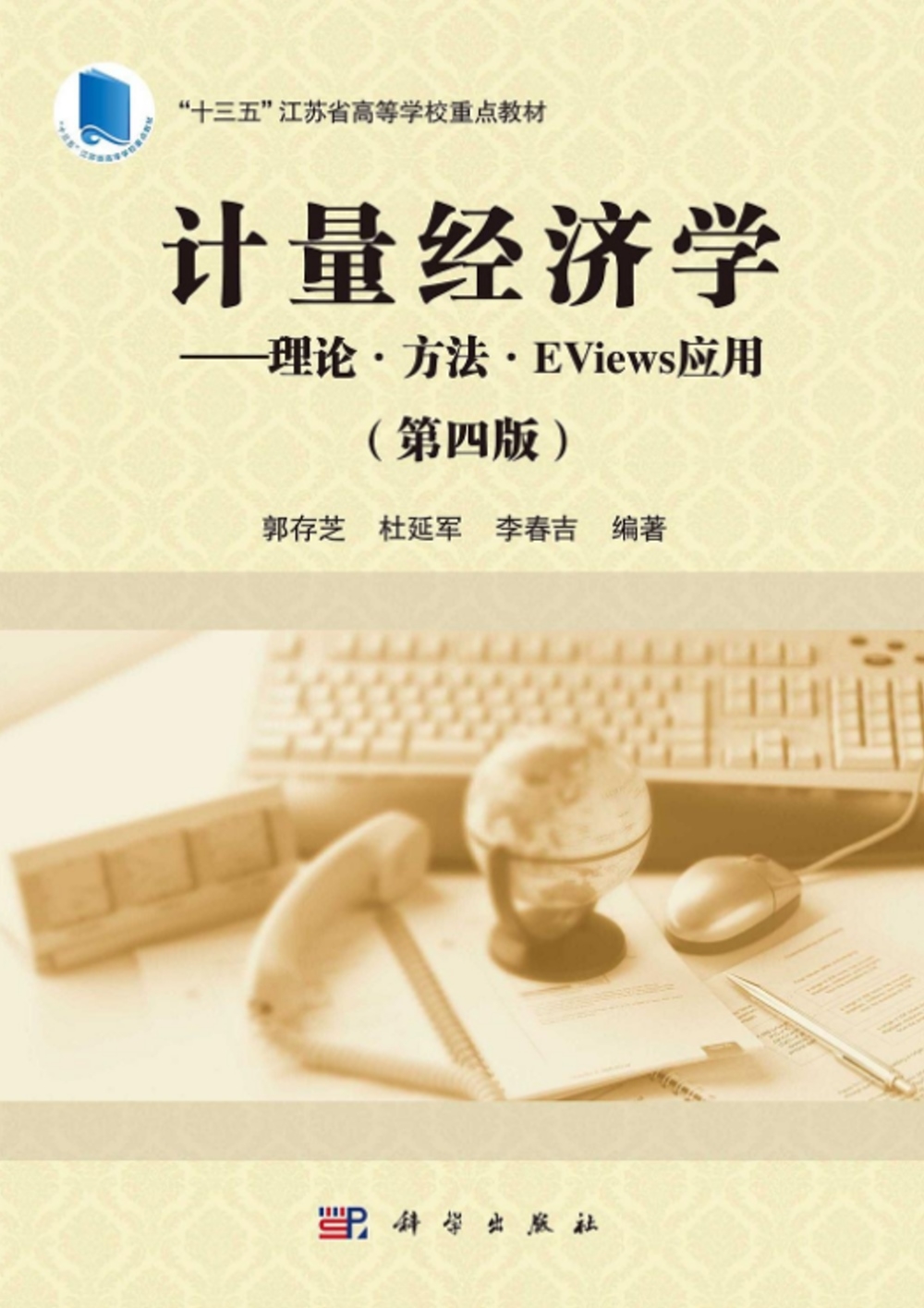 計量經濟學--理論·方法·EViews應用（第四版）