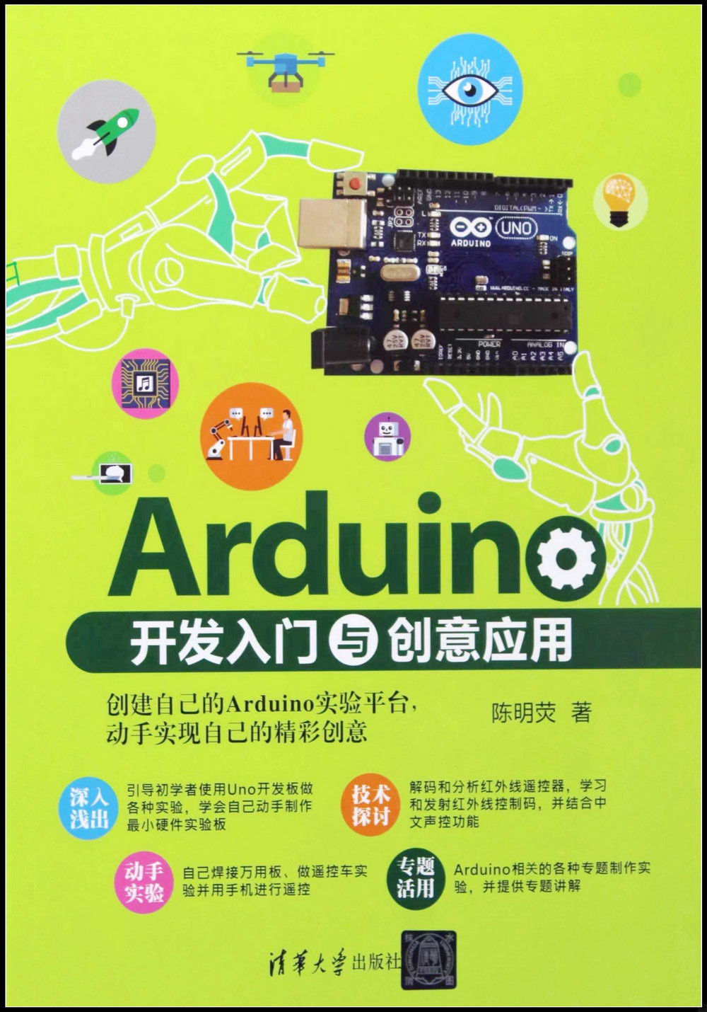 Arduino開發入門與創意應用